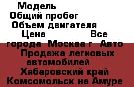  › Модель ­ Ford Fiesta › Общий пробег ­ 110 000 › Объем двигателя ­ 2 › Цена ­ 180 000 - Все города, Москва г. Авто » Продажа легковых автомобилей   . Хабаровский край,Комсомольск-на-Амуре г.